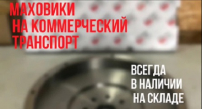 Маховики на коммерческий транспорт